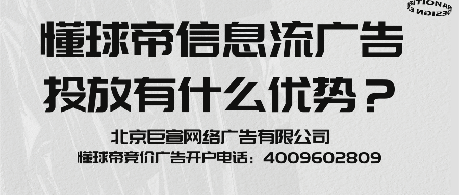 懂球帝信息流广告投放有什么优势?