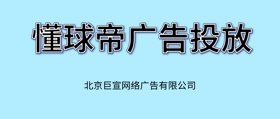 哪些行业适合在懂球帝投放广告?