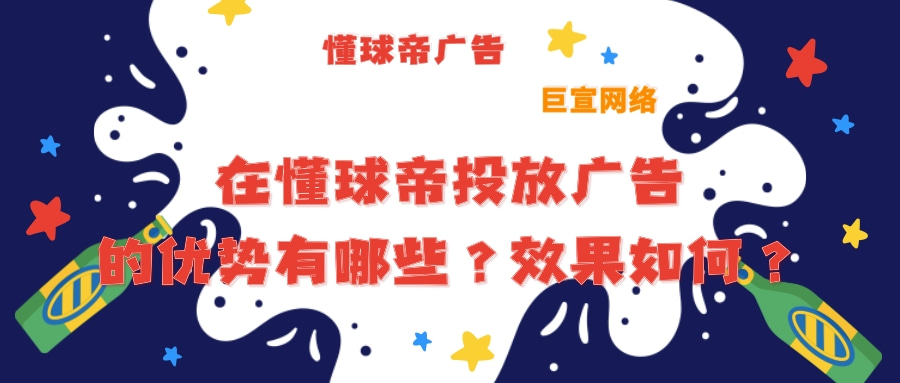 哪些行业适合在懂球帝投放广告?成本是多少?