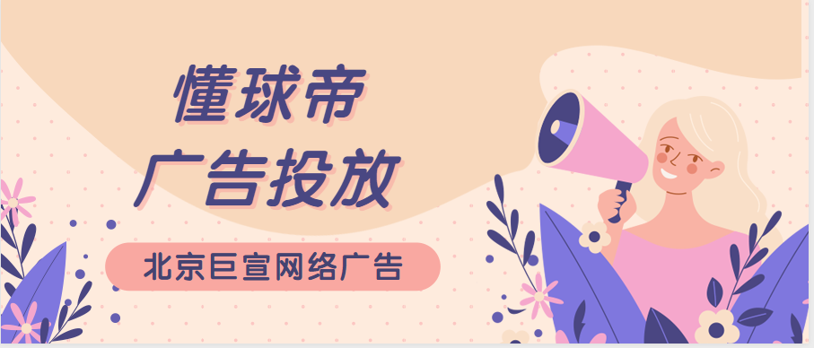 懂球帝广告推广:懂球帝广告投放的效果如何?