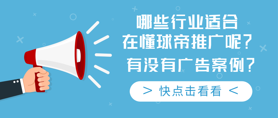 什么是竞价广告,懂球帝平台有竞价广告吗?