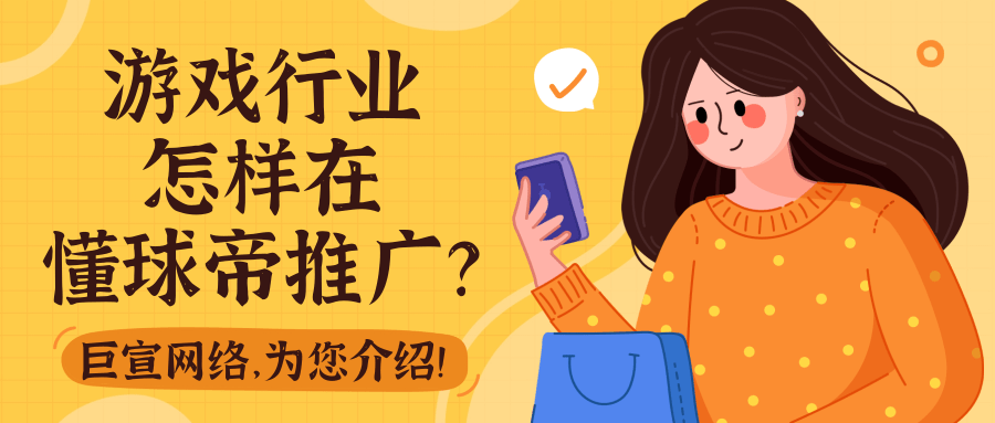 懂球帝广告上热门的要点分析/游戏行业在懂球帝推广营销策略介绍!